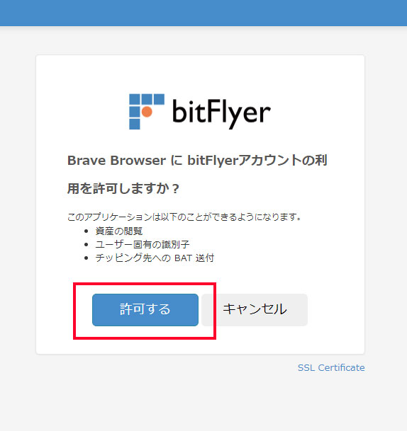 bitFlyer連携許可