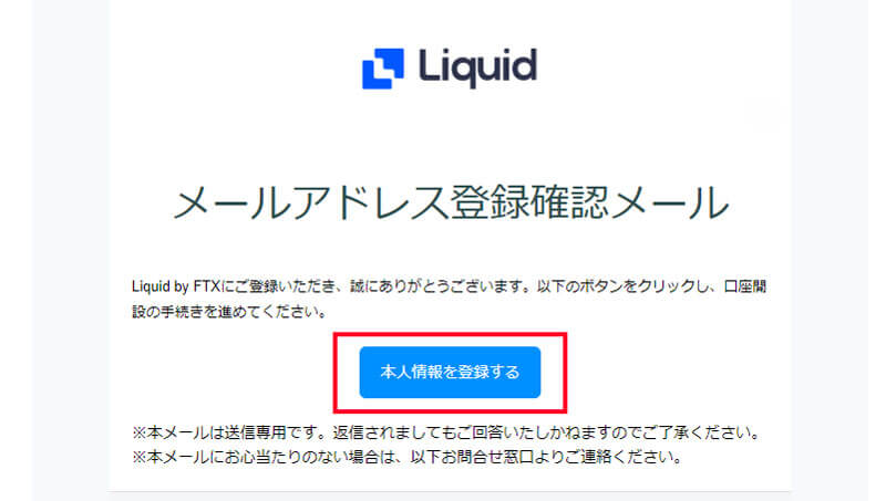 Liquid登録メール画面